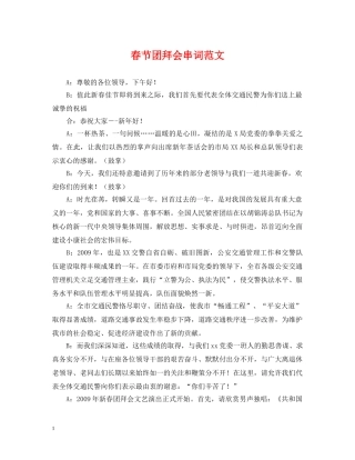 春节团拜会串词范文 