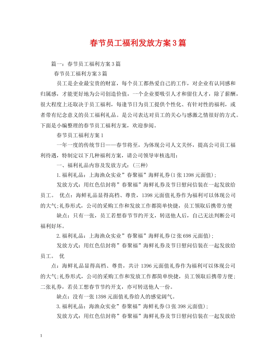 春节员工福利发放方案3篇 _第1页