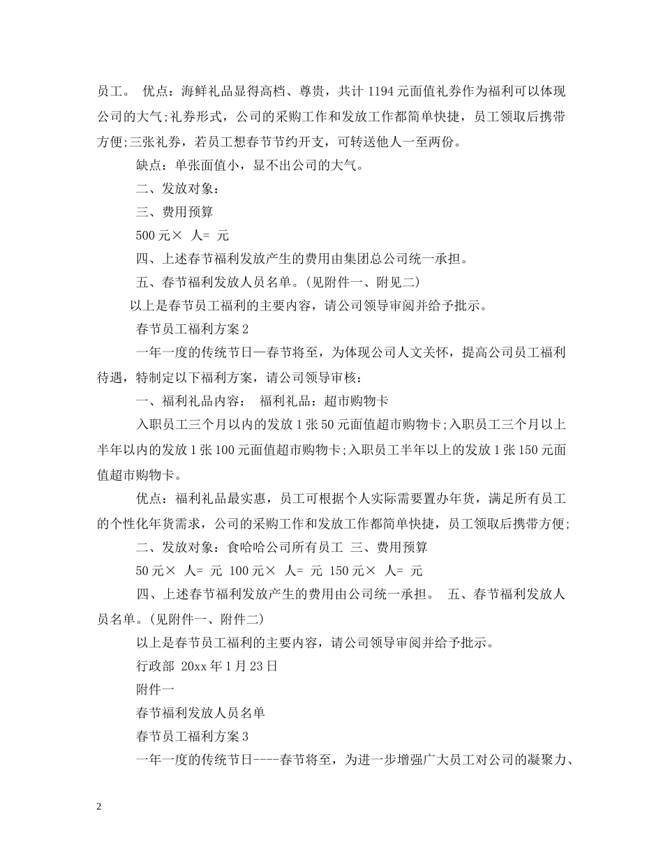 春节员工福利发放方案3篇 _第2页