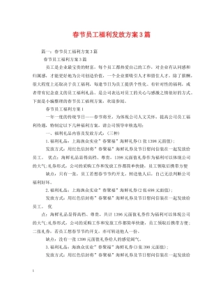 春节员工福利发放方案3篇 