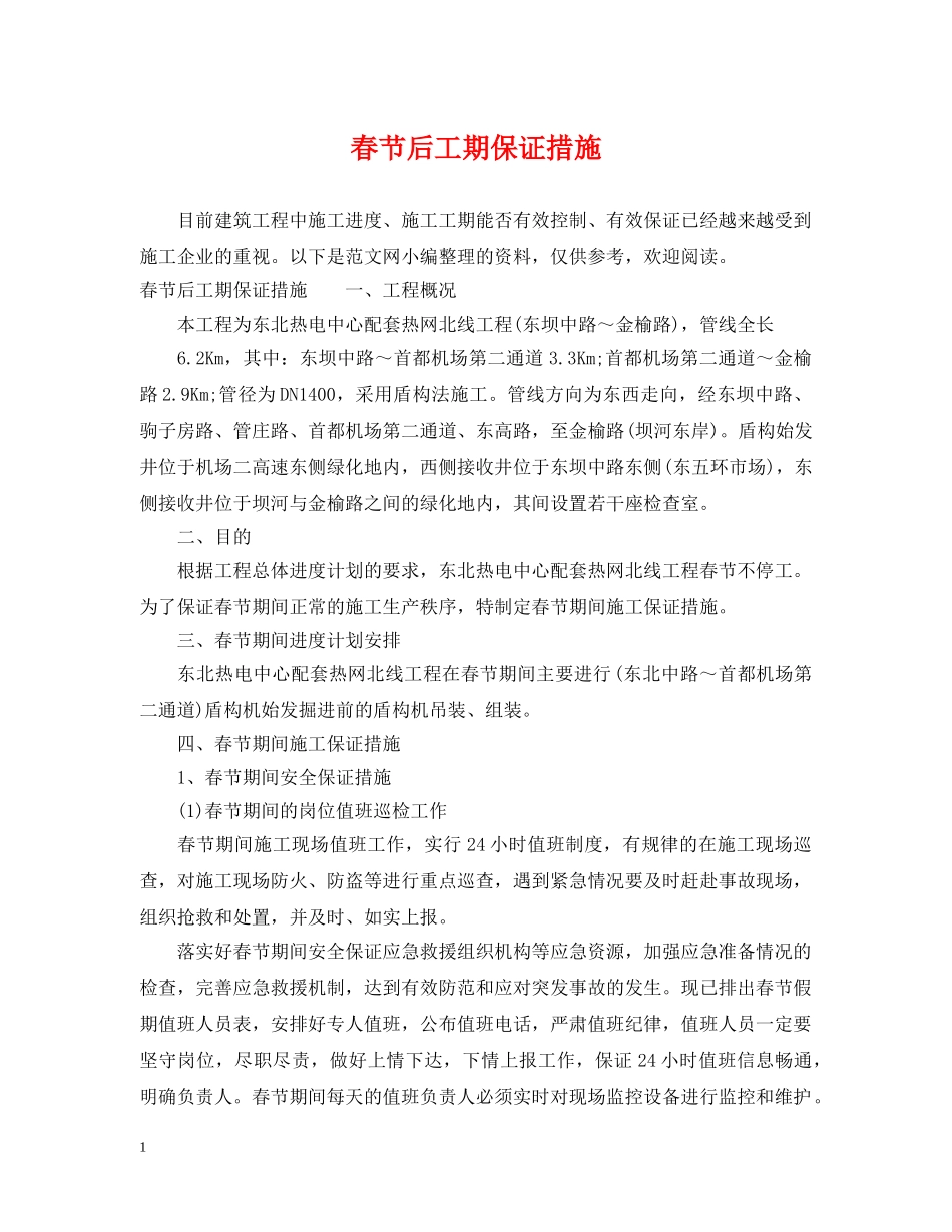 春节后工期保证措施 _第1页