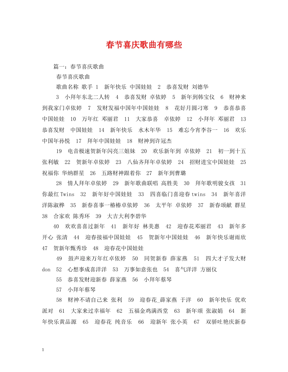 春节喜庆歌曲有哪些 _第1页