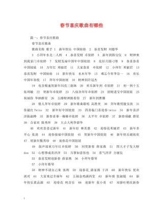 春节喜庆歌曲有哪些 