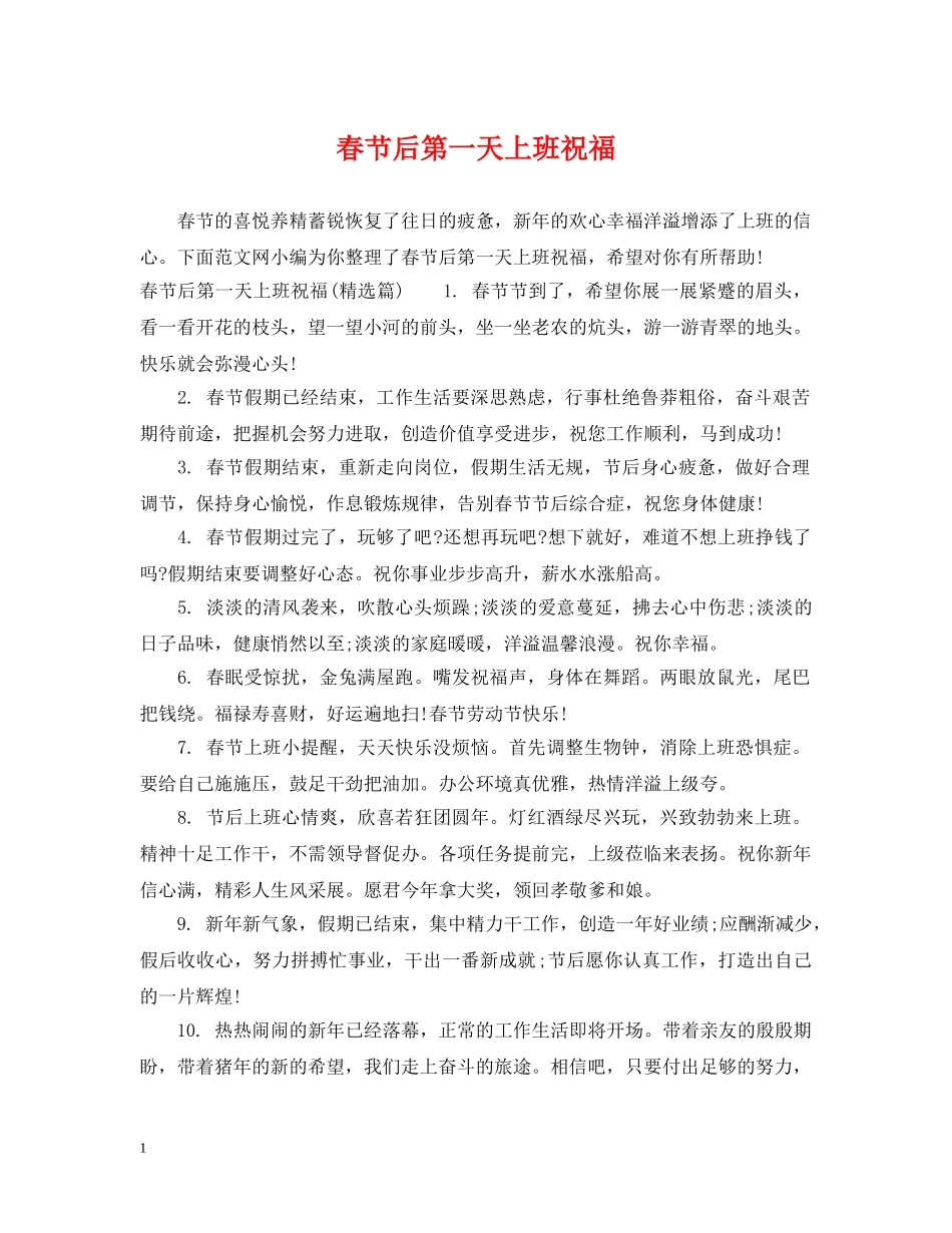 春节后第一天上班祝福 _第1页