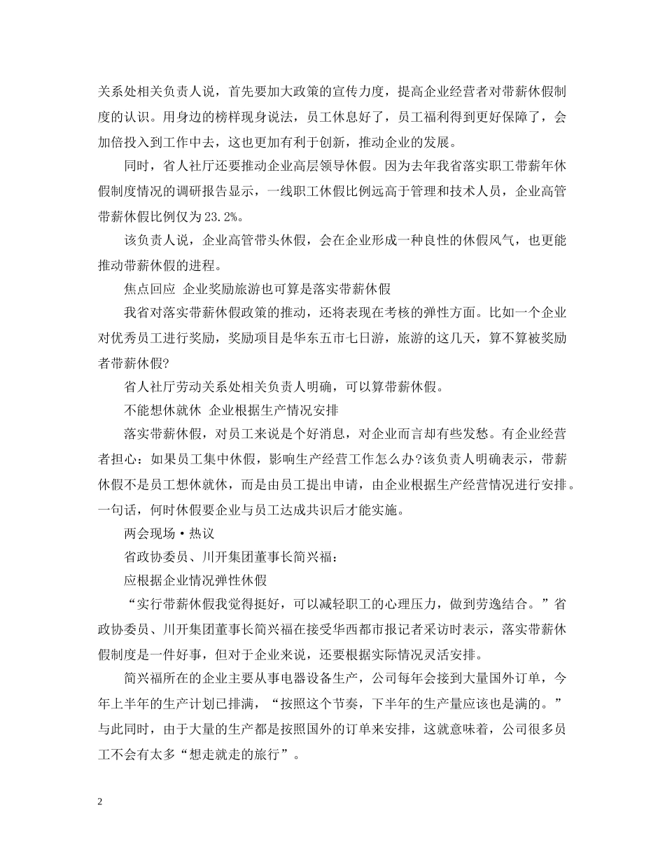春节后四川将出台政策 落实带薪休假 _第2页