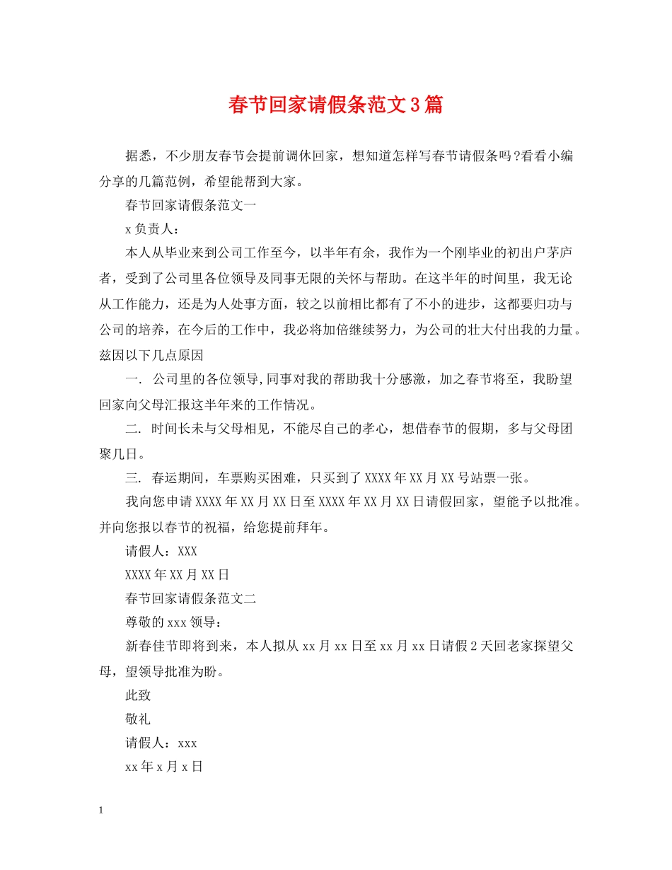 春节回家请假条范文3篇 _第1页