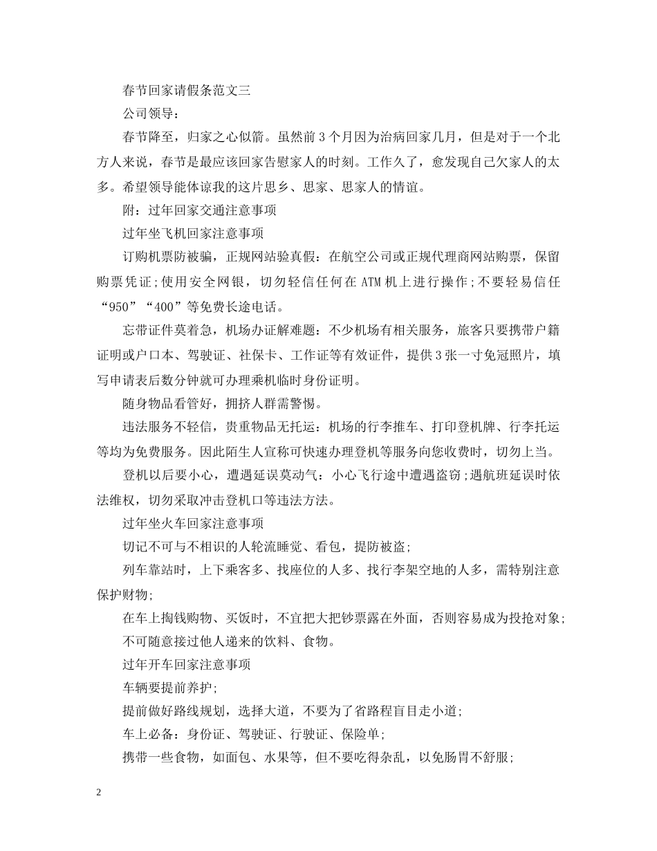 春节回家请假条范文3篇 _第2页