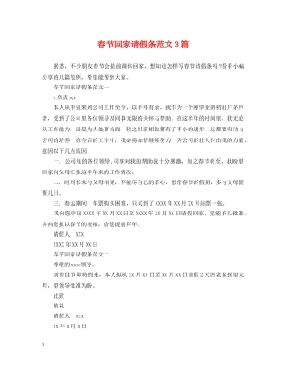 春节回家请假条范文3篇 