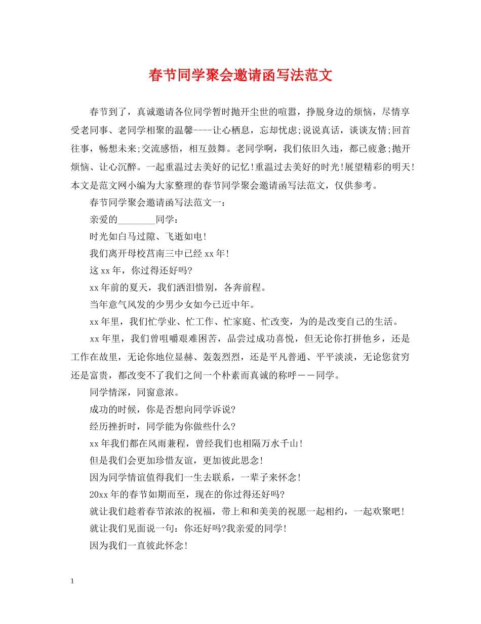 春节同学聚会邀请函写法范文 _第1页
