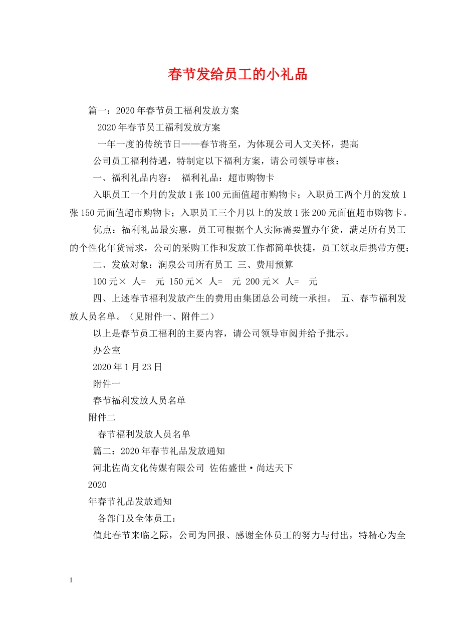 春节发给员工的小礼品2 _第1页