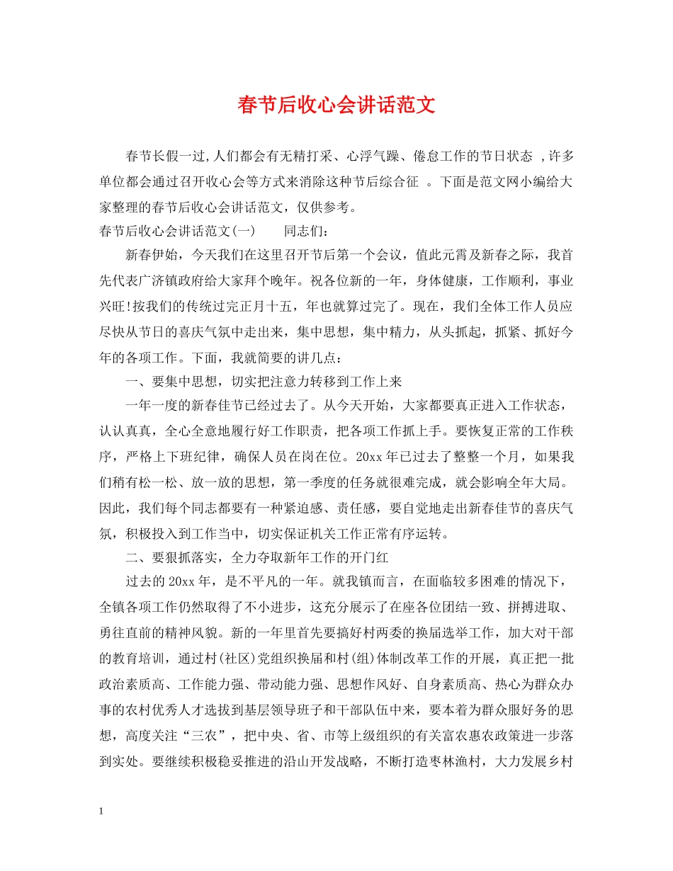 春节后收心会讲话范文 _第1页