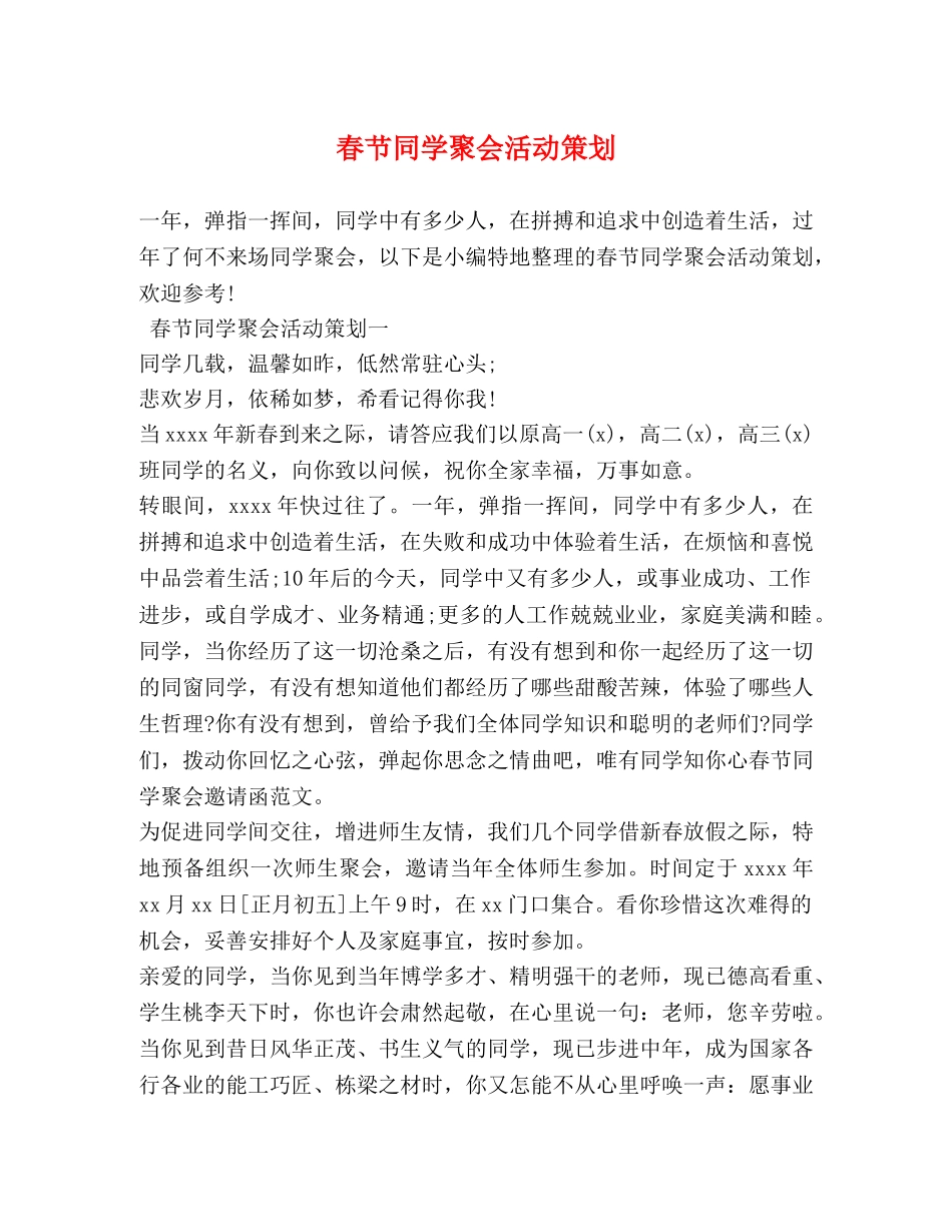 春节同学聚会活动策划 _第1页