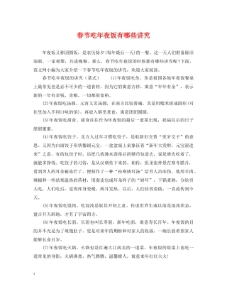 春节吃年夜饭有哪些讲究 