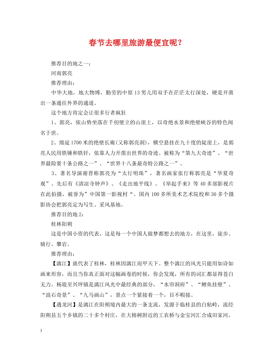 春节去哪里旅游最便宜呢？ _第1页