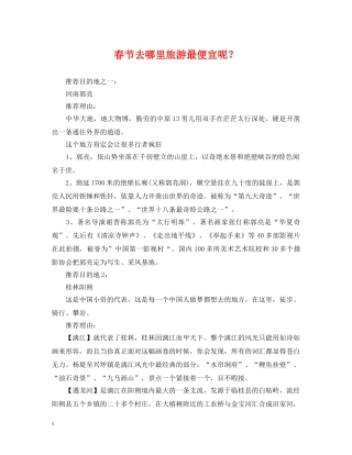 春节去哪里旅游最便宜呢？ 