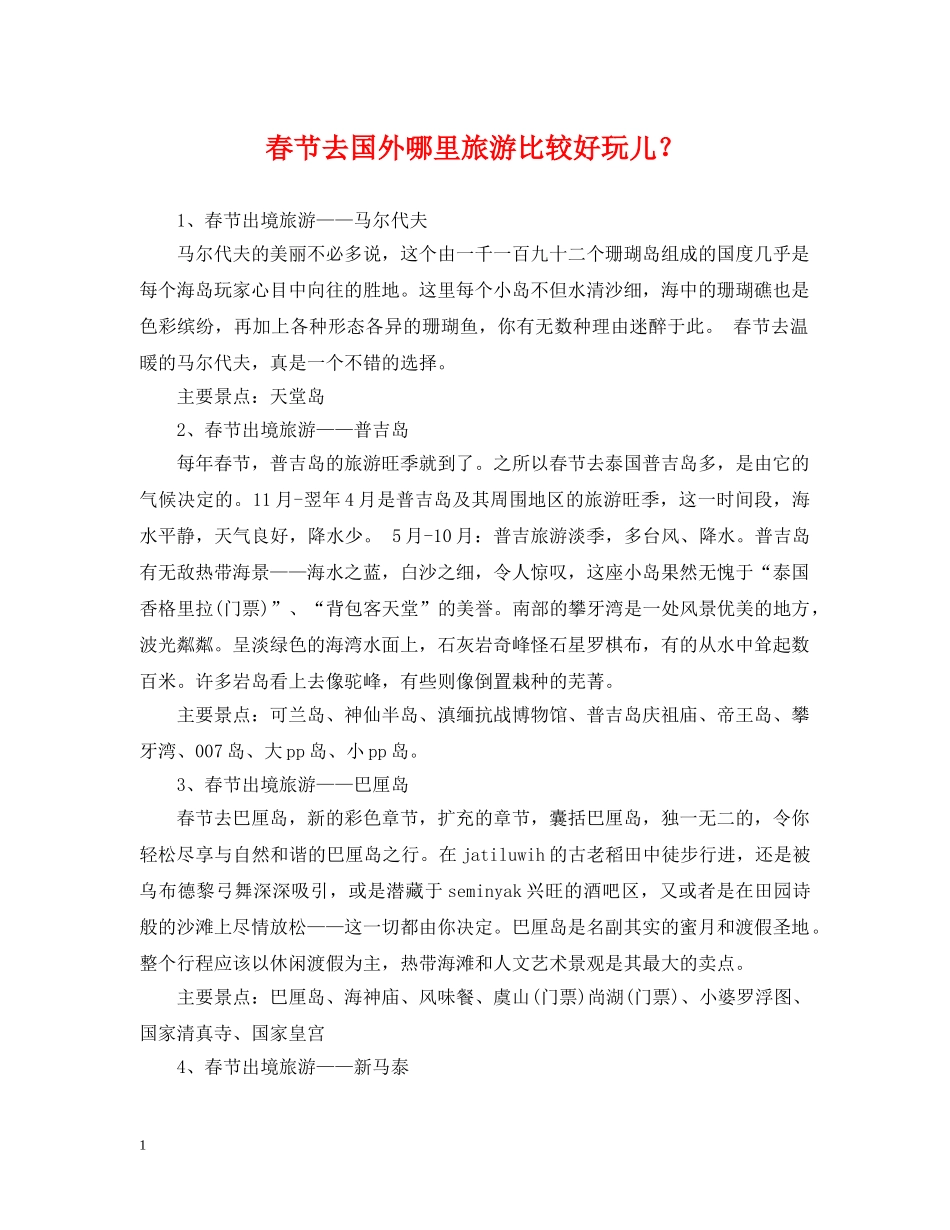 春节去国外哪里旅游比较好玩儿？ _第1页
