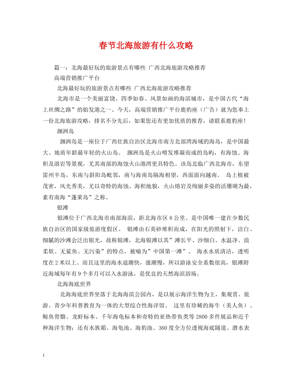 春节北海旅游有什么攻略 _第1页