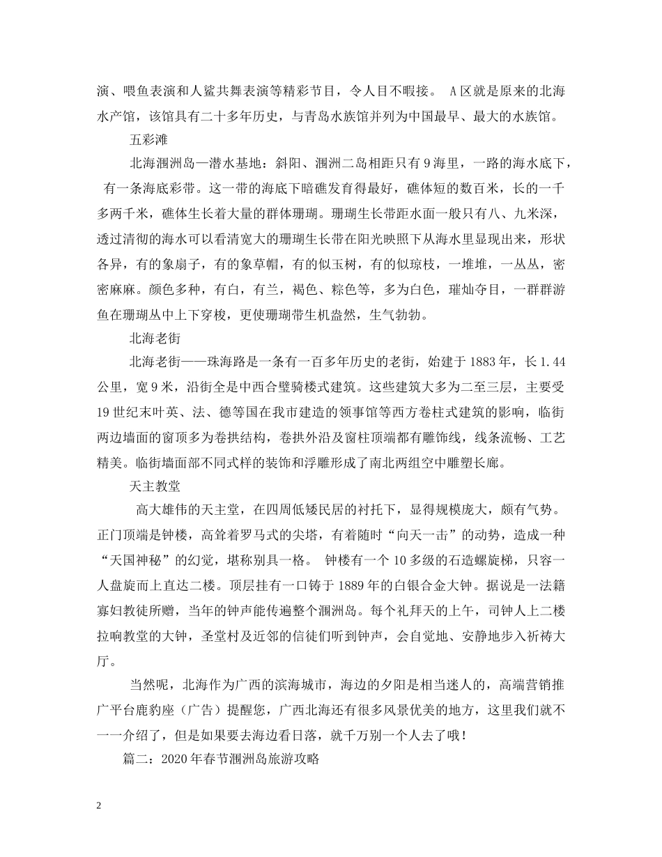 春节北海旅游有什么攻略 _第2页