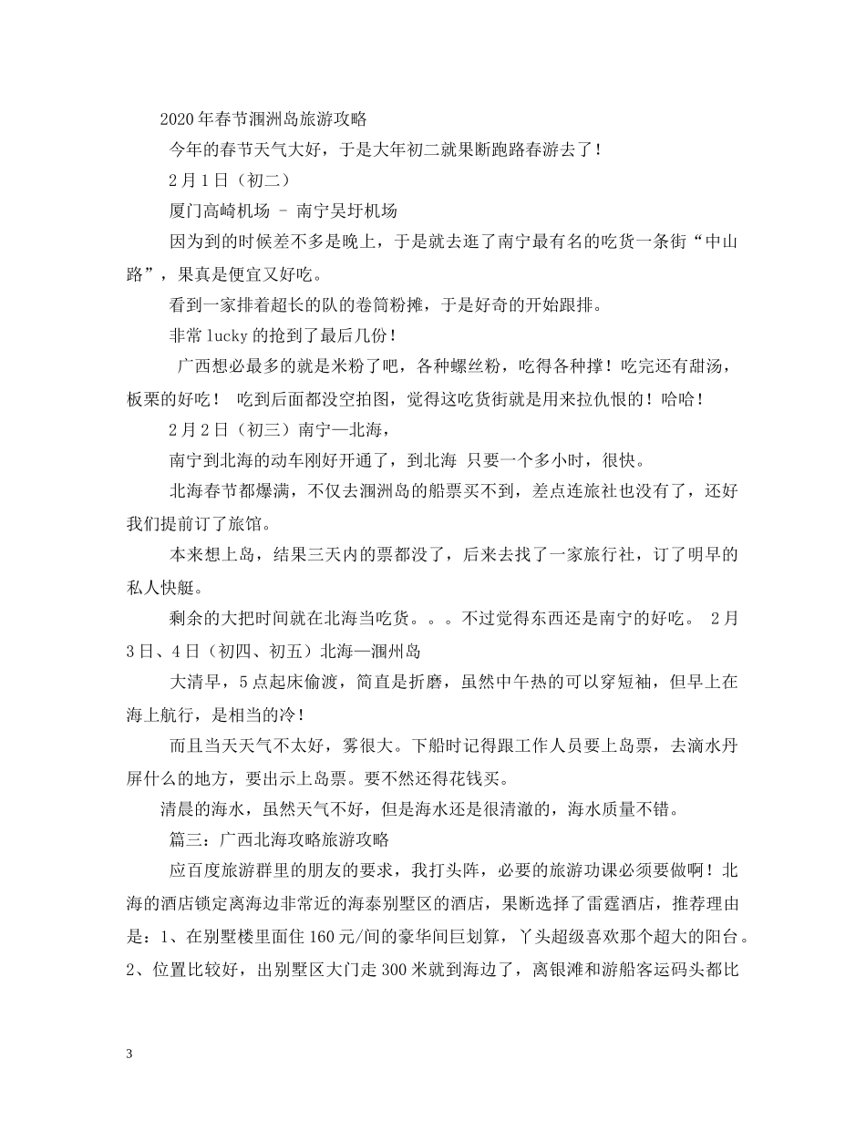 春节北海旅游有什么攻略 _第3页