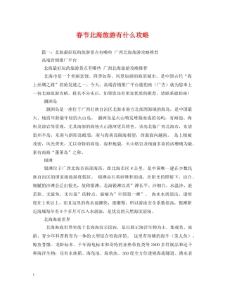 春节北海旅游有什么攻略 