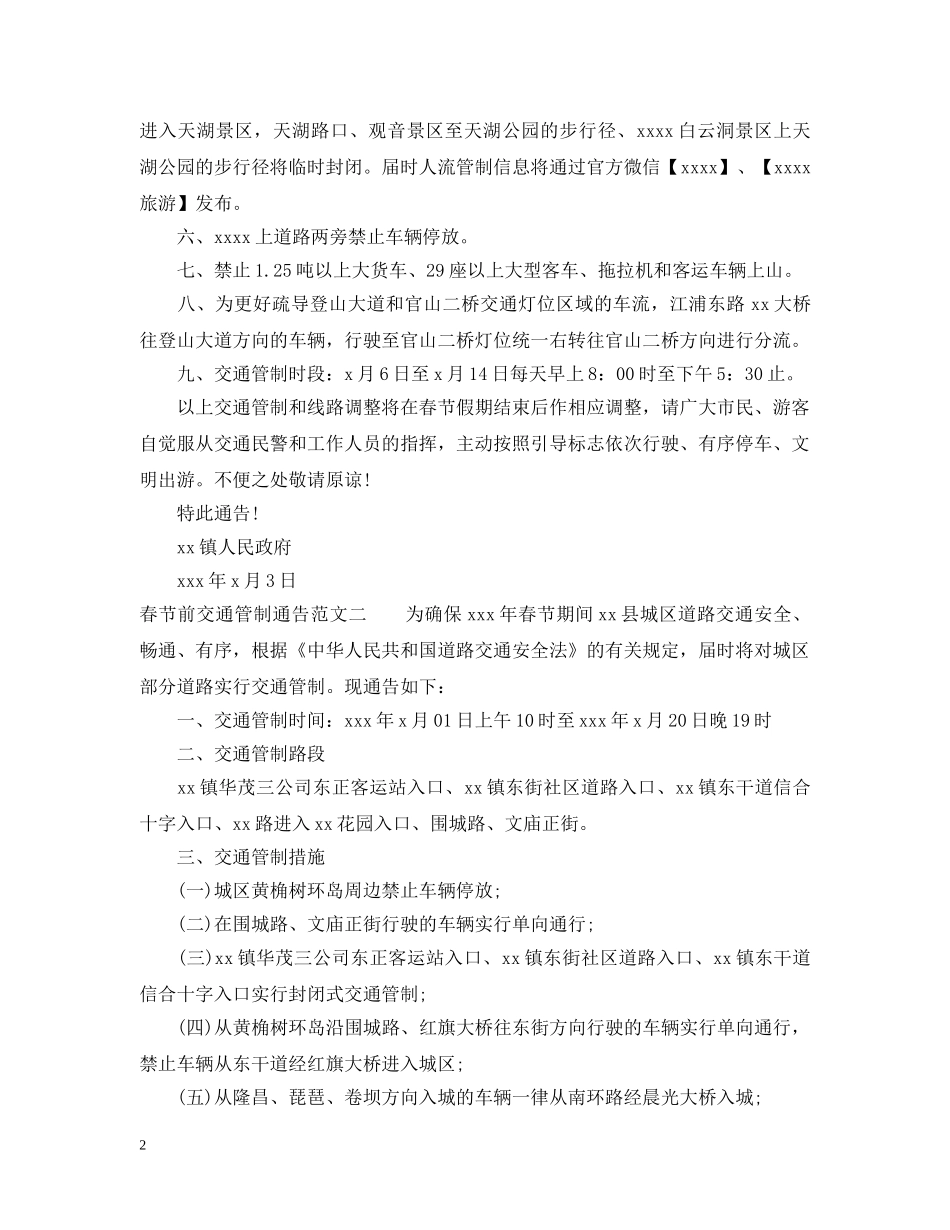 春节前交通管制通告 _第2页
