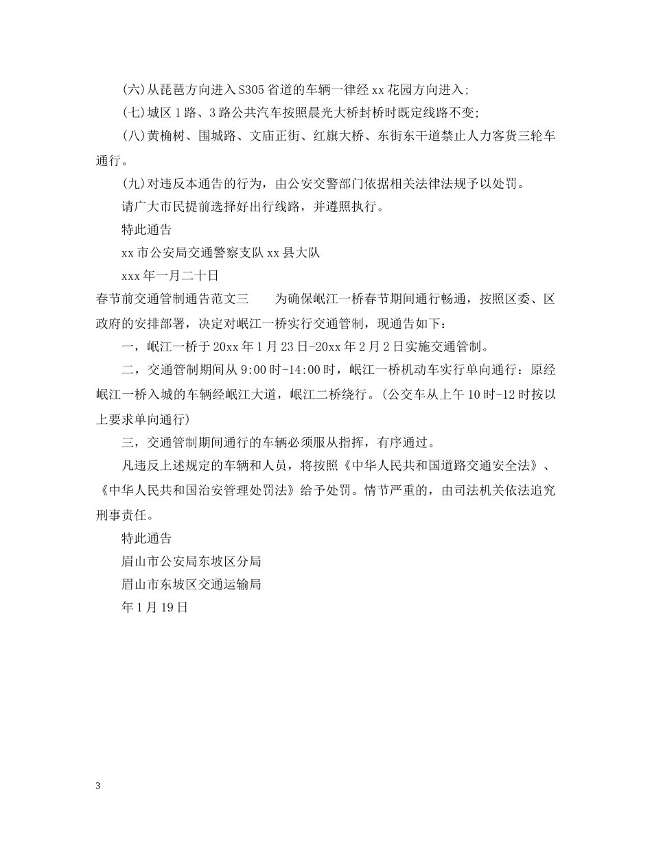 春节前交通管制通告 _第3页