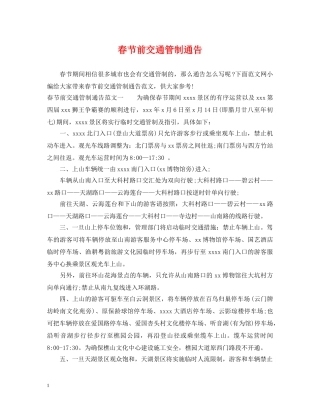 春节前交通管制通告 