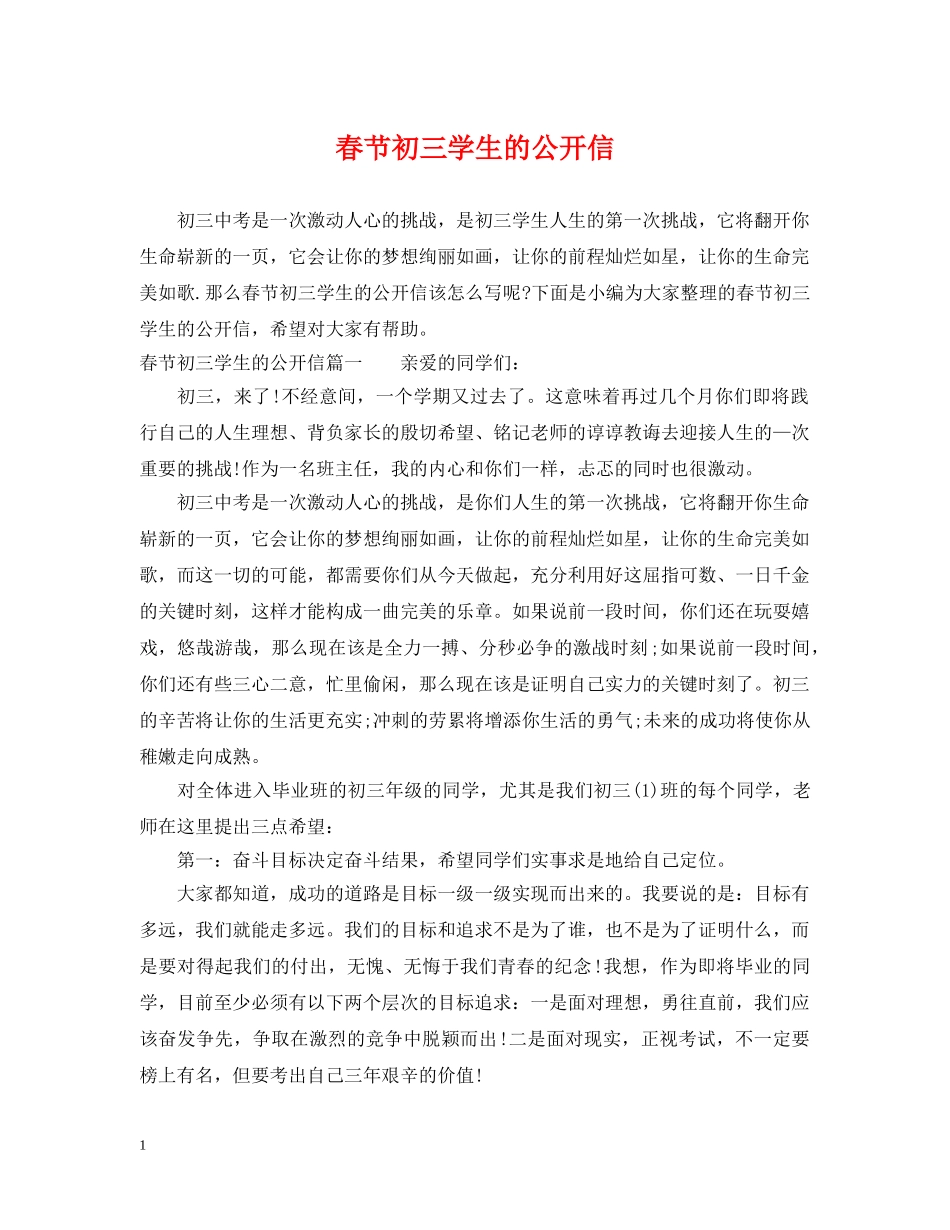 春节初三学生的公开信 _第1页