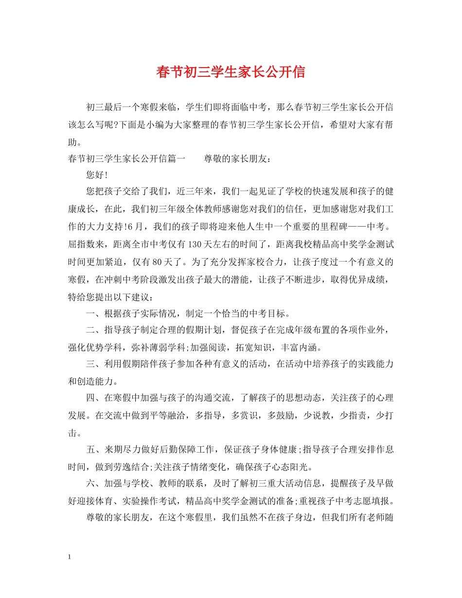 春节初三学生家长公开信 _第1页
