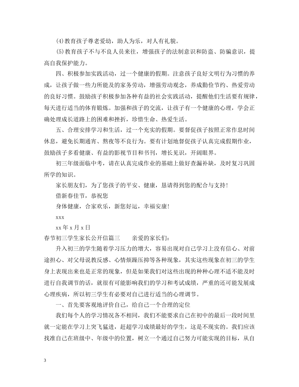 春节初三学生家长公开信 _第3页