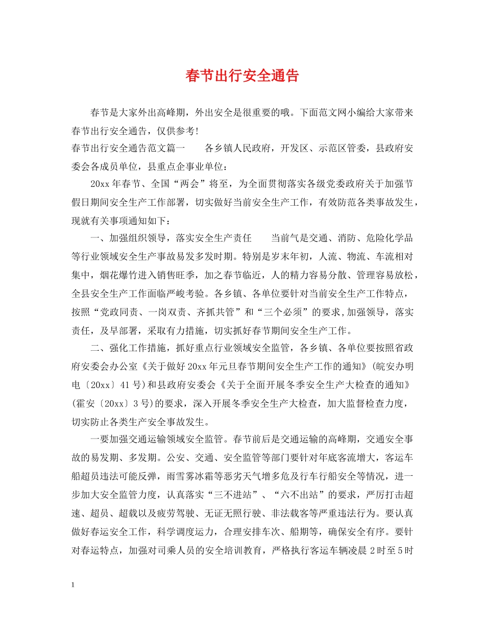 春节出行安全通告 _第1页