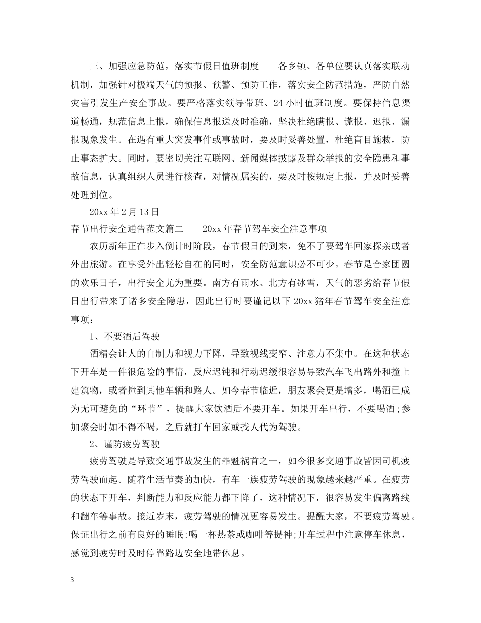 春节出行安全通告 _第3页
