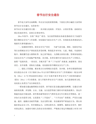 春节出行安全通告 