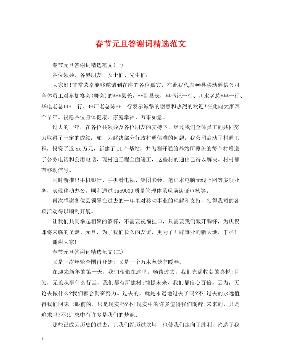春节元旦答谢词精选范文 _第1页