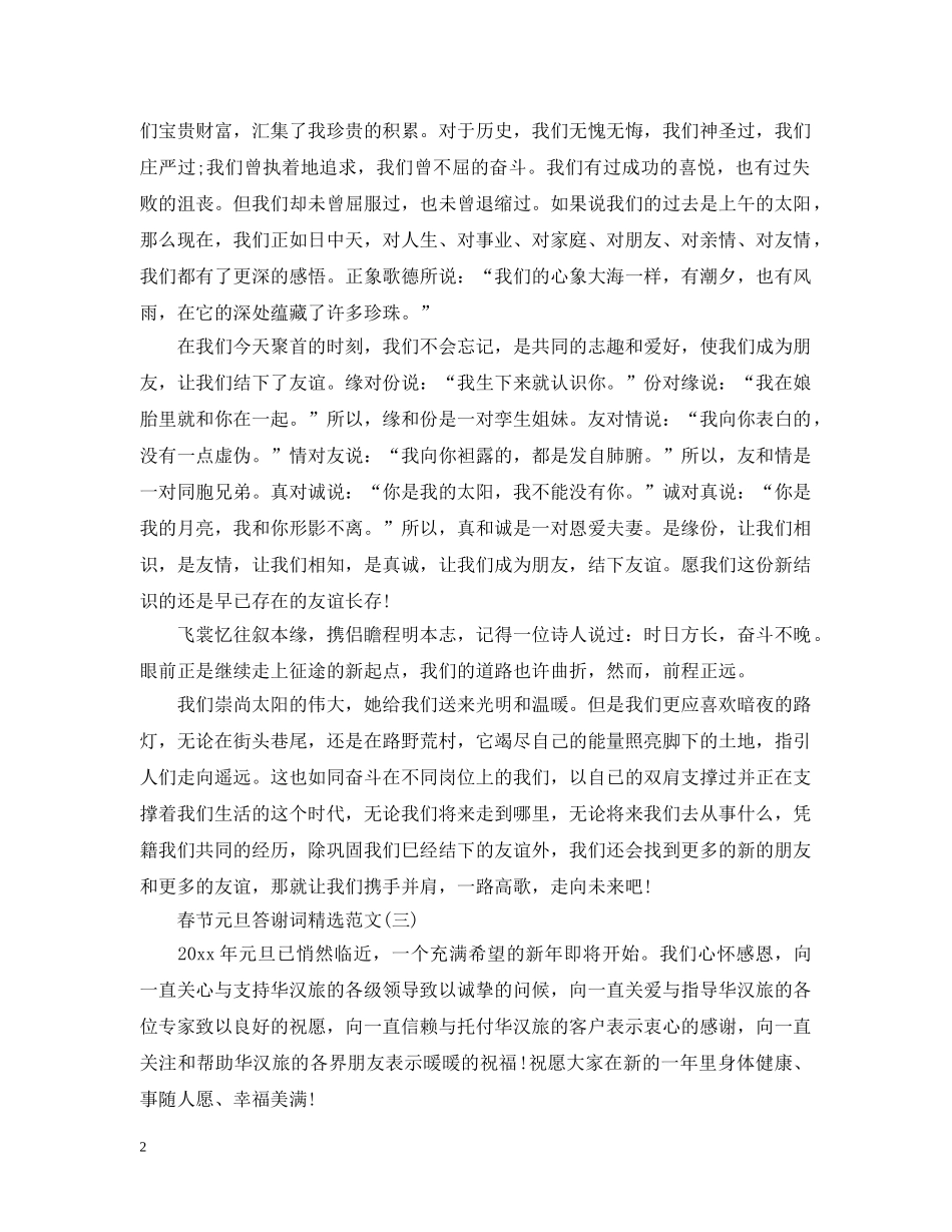 春节元旦答谢词精选范文 _第2页