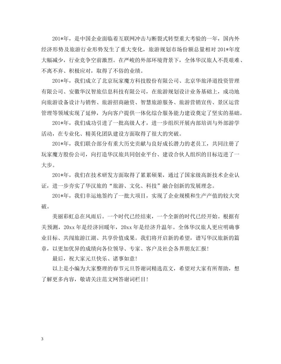 春节元旦答谢词精选范文 _第3页