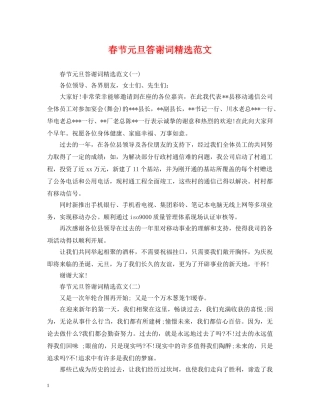 春节元旦答谢词精选范文 