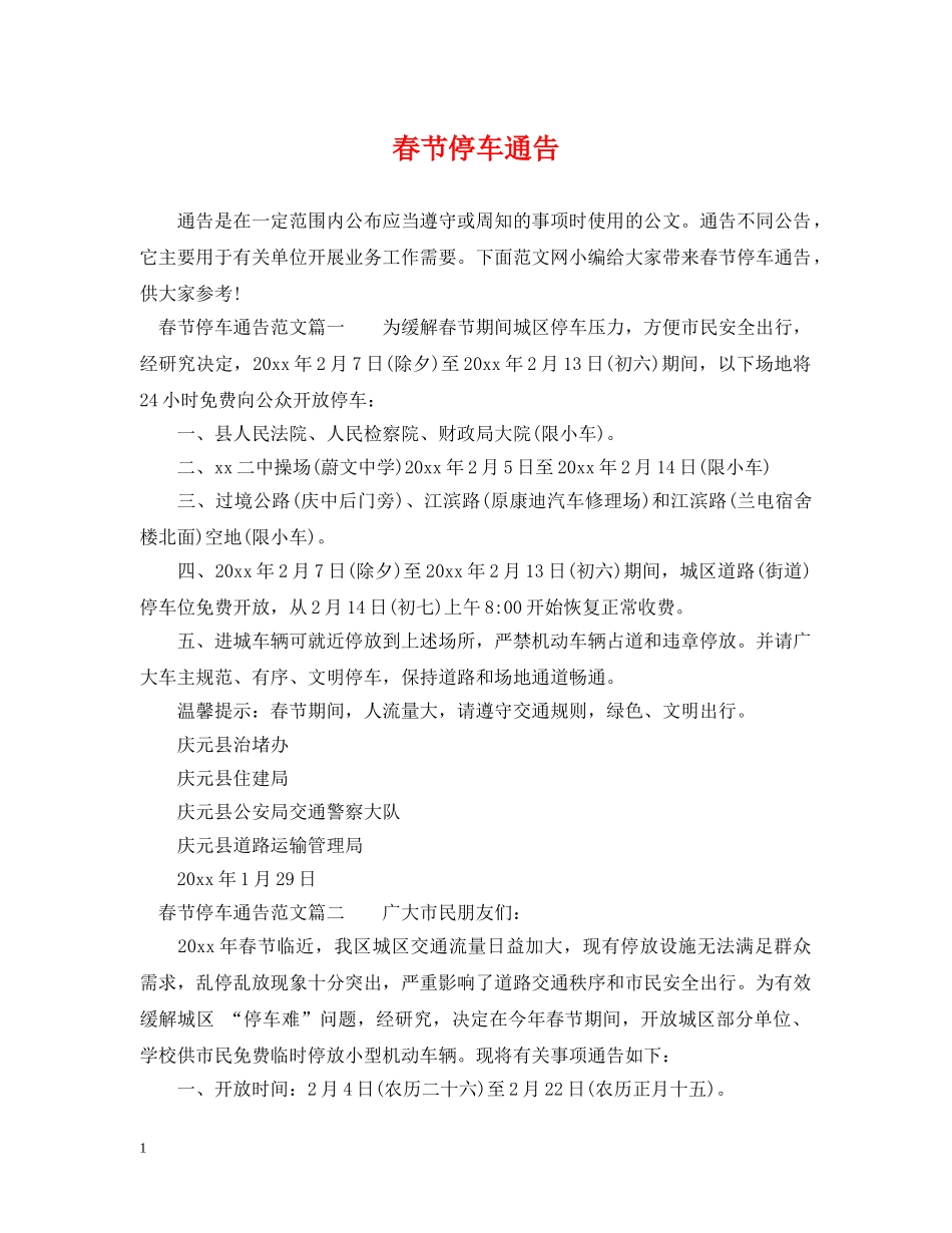 春节停车通告 _第1页