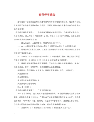 春节停车通告 