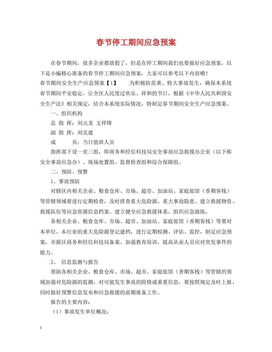 春节停工期间应急预案 _第1页