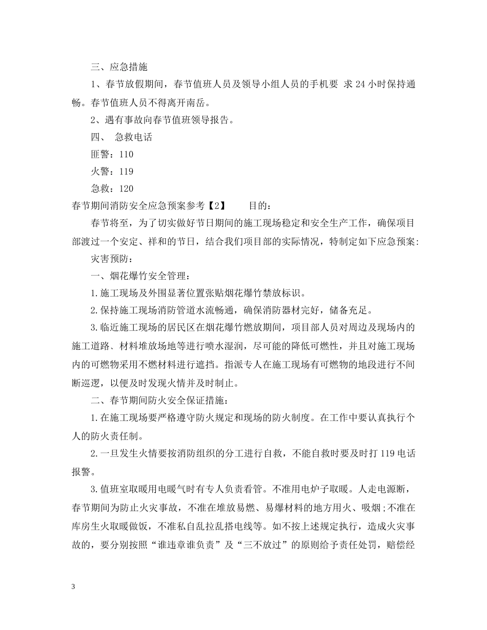春节停工期间应急预案 _第3页