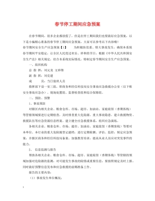 春节停工期间应急预案 