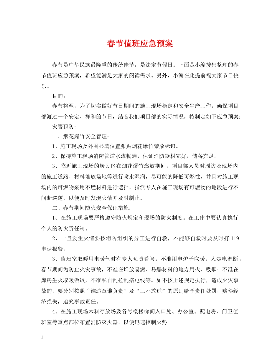 春节值班应急预案 _第1页