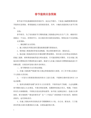 春节值班应急预案 