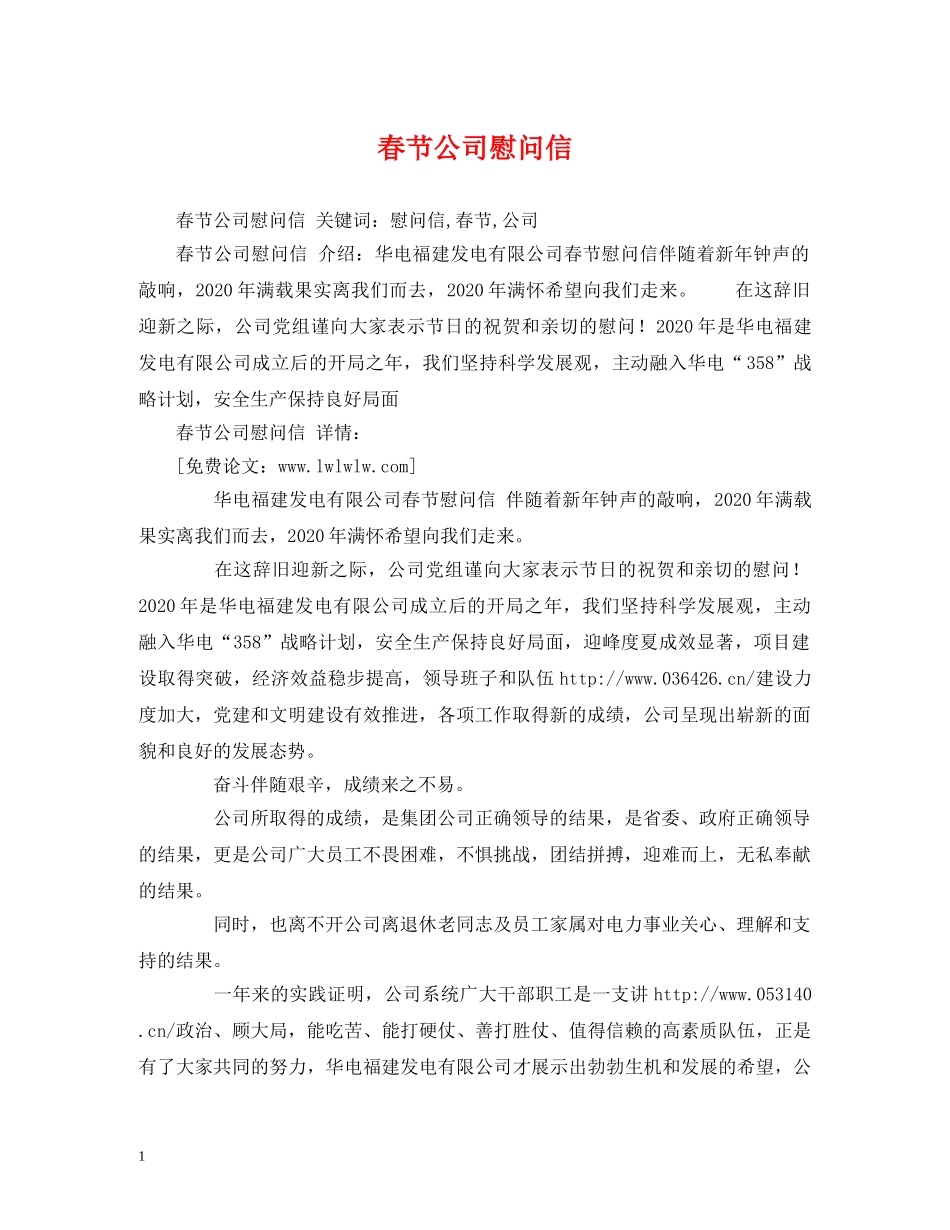 春节公司慰问信 _第1页