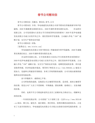 春节公司慰问信 