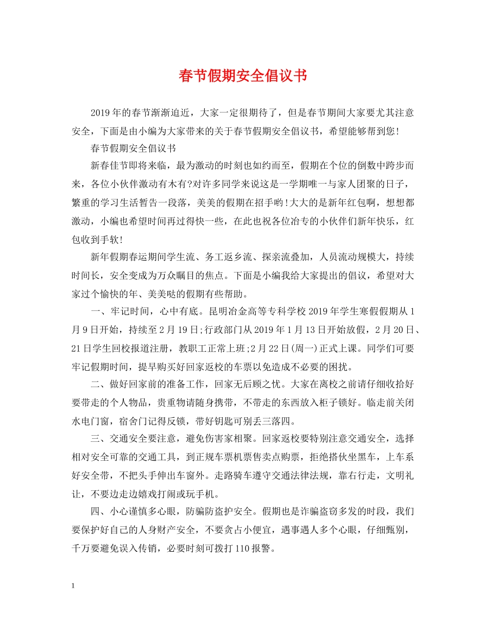 春节假期安全倡议书 _第1页