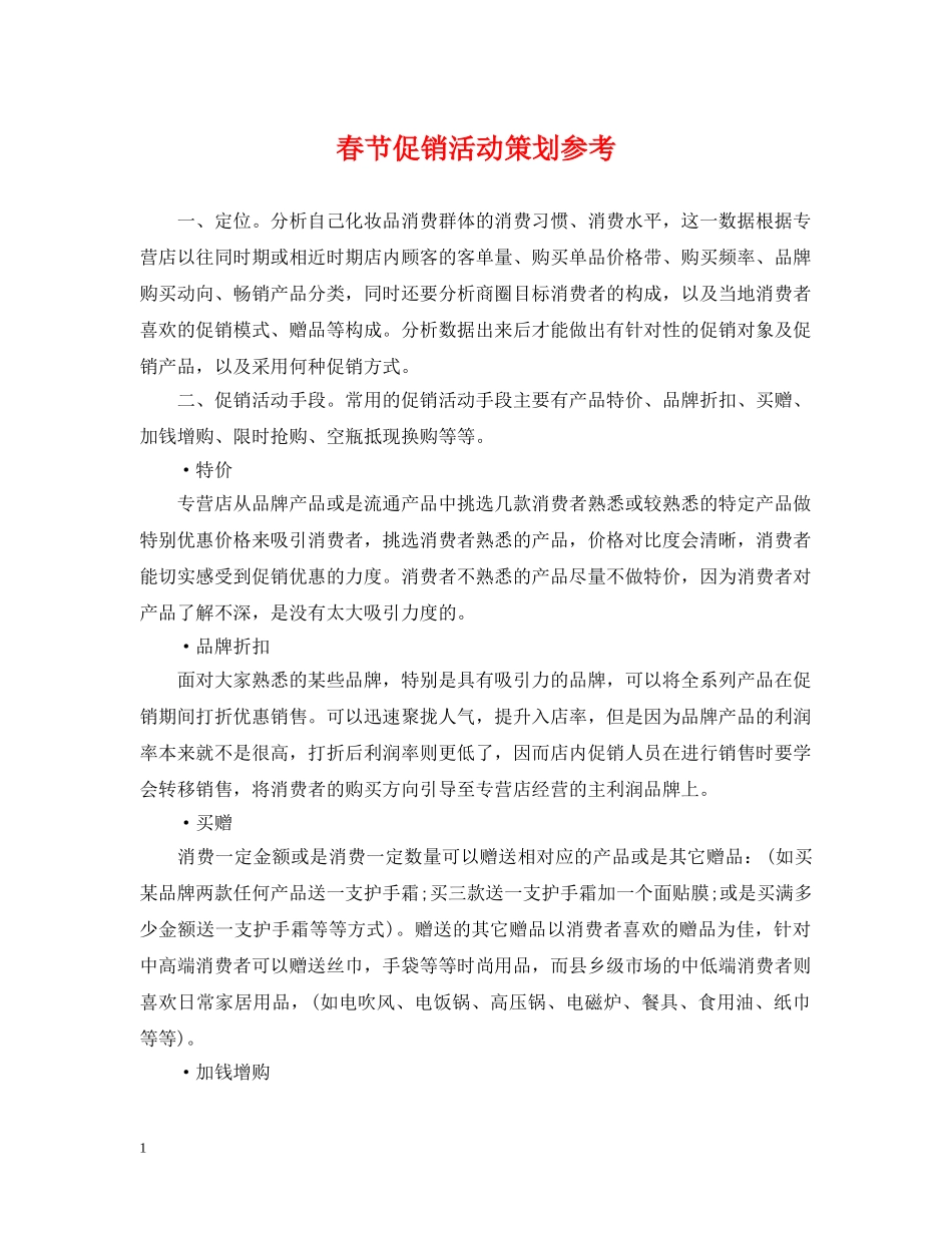 春节促销活动策划参考 _第1页