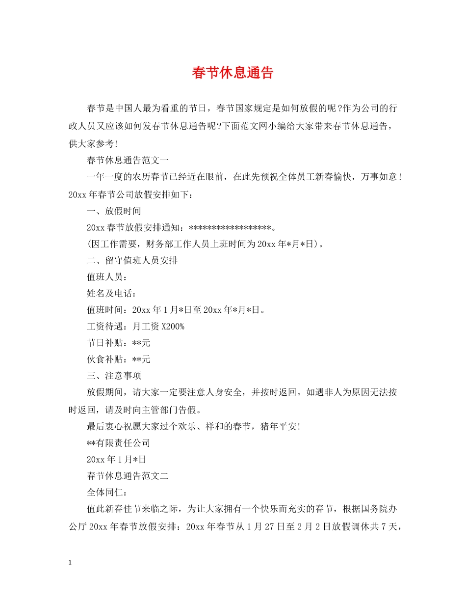 春节休息通告 _第1页