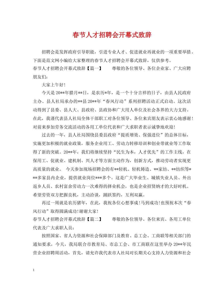 春节人才招聘会开幕式致辞 _第1页